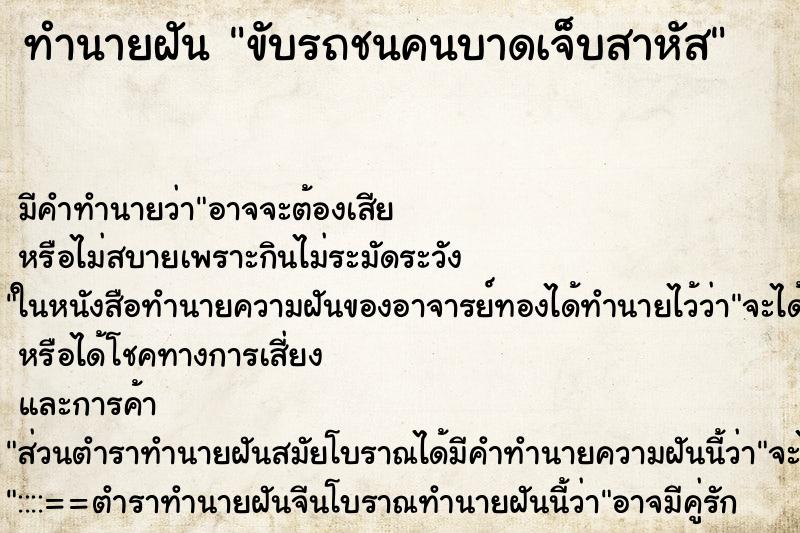 ทำนายฝัน ขับรถชนคนบาดเจ็บสาหัส ทำนายฝัน ขับรถชนคนบาดเจ็บสาหัส