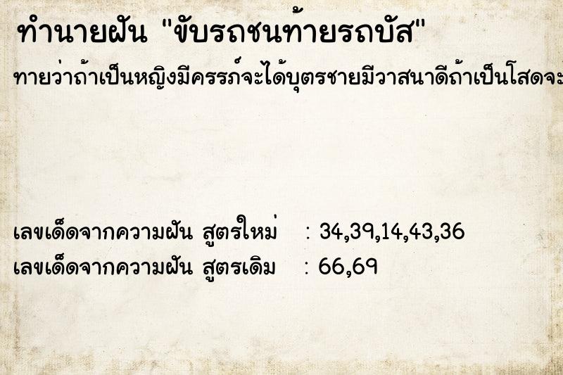 ทำนายฝัน ขับรถชนท้ายรถบัส ทำนายฝัน ขับรถชนท้ายรถบัส