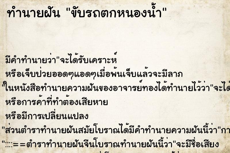ทำนายฝัน ขับรถตกหนองน้ำ ทำนายฝัน ขับรถตกหนองน้ำ