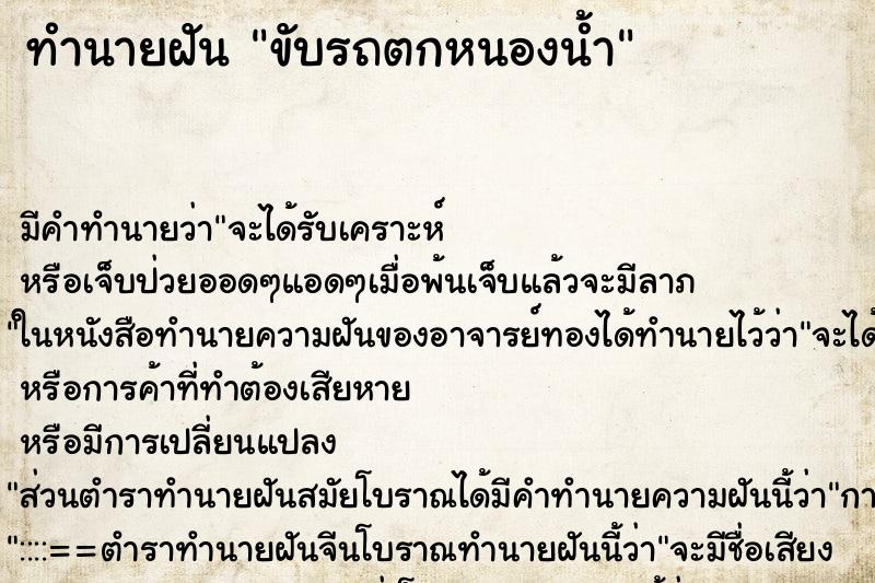 ทำนายฝัน ขับรถตกหนองน้ำ ตำราโบราณ แม่นที่สุดในโลก