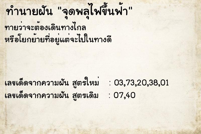 ทำนายฝันจุดพลุไฟขึ้นฟ้า ทำนายฝันทำนายฝันจุดพลุไฟขึ้นฟ้า