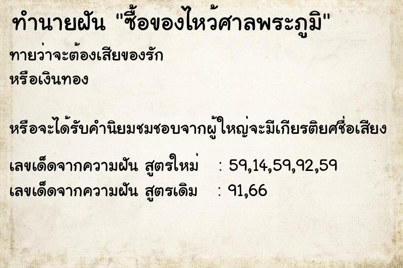 ทำนายฝันทำนายฝันซื้อของไหว้ศาลพระภูมิ