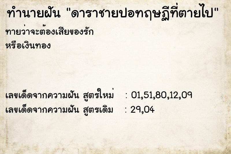 ทำนายฝันทำนายฝันดาราชายปอทฤษฏีที่ตายไป