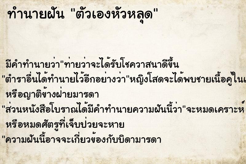 ทำนายฝัน ตัวเองหัวหลุด ทำนายฝัน ตัวเองหัวหลุด