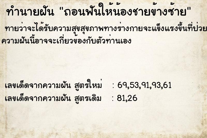 ทำนายฝันทำนายฝันถอนฟันให้น้องชายข้างซ้าย