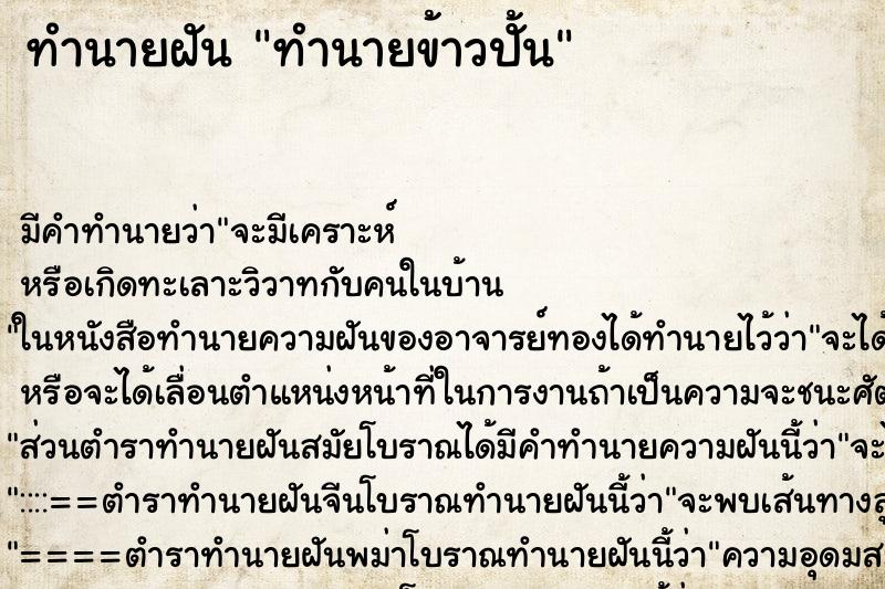 ทำนายฝันทำนายฝันทำนายข้าวปั้น