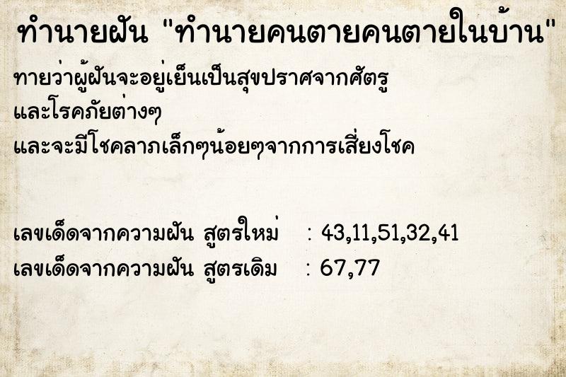 ทำนายฝัน ทำนายคนตายคนตายในบ้าน ทำนายฝัน ทำนายคนตายคนตายในบ้าน