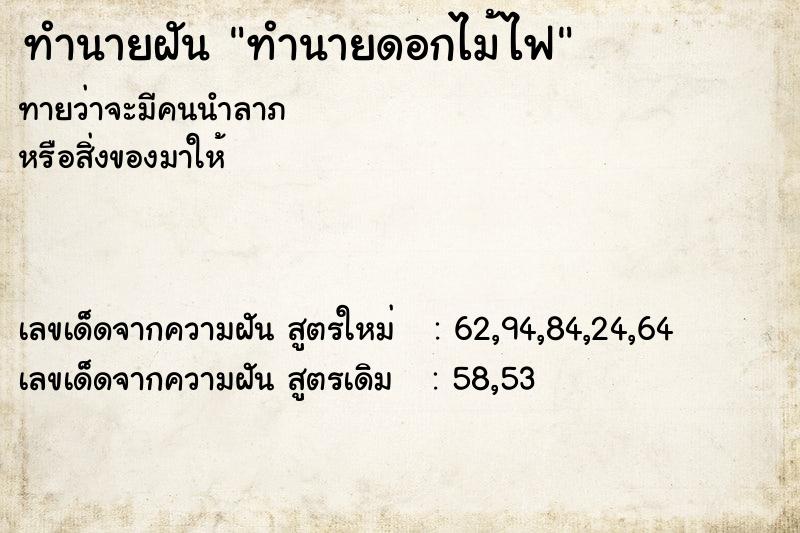 ทำนายฝันทำนายดอกไม้ไฟ ทำนายฝันทำนายฝันทำนายดอกไม้ไฟ