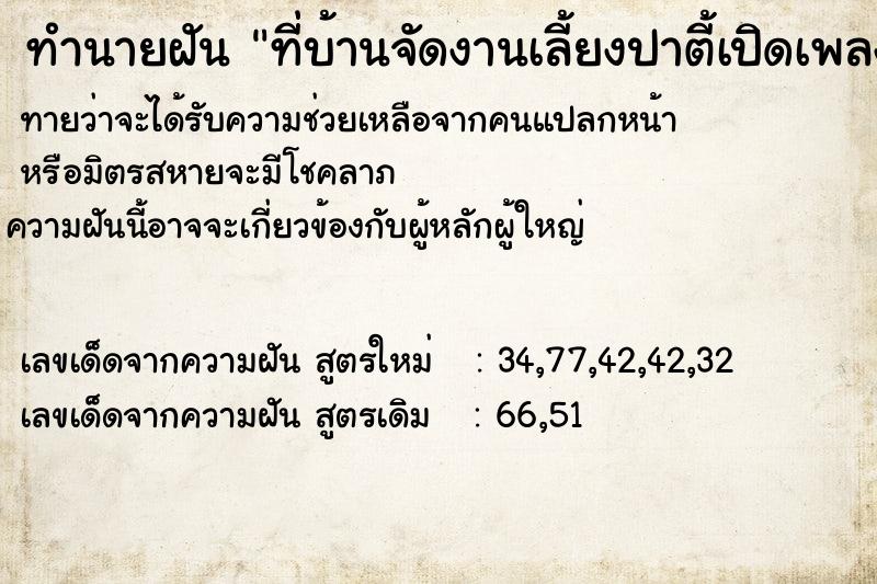 ทำนายฝัน ที่บ้านจัดงานเลี้ยงปาตี้เปิดเพลงเต้นสนุกสนาน ทำนายฝัน ที่บ้านจัดงานเลี้ยงปาตี้เปิดเพลงเต้นสนุกสนาน