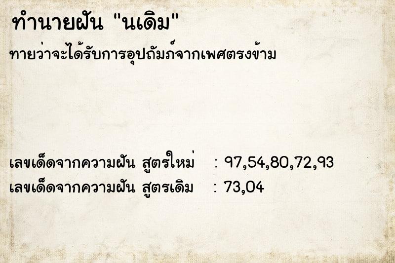 ทำนายฝันทำนายฝันนเดิม