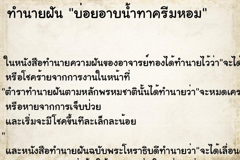 ทำนายฝันทำนายฝันบ่อยอาบน้ำทาครีมหอม