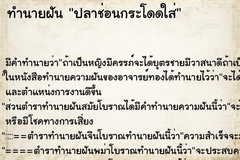 ทำนายฝัน ปลาช่อนกระโดดใส่ ทำนายฝัน ปลาช่อนกระโดดใส่