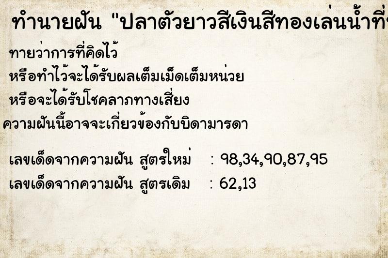 ทำนายฝันปลาตัวยาวสีเงินสีทองเล่นน้ำที่บ่ข้างบ้าน ทำนายฝันทำนายฝันปลาตัวยาวสีเงินสีทองเล่นน้ำที่บ่ข้างบ้าน
