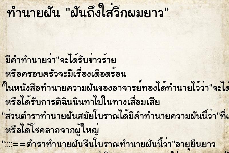 ทำนายฝันฝันถึงใส่วิกผมยาว ทำนายฝันทำนายฝันฝันถึงใส่วิกผมยาว