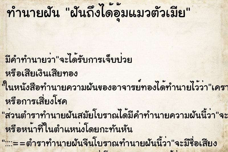 ทำนายฝัน ฝันถึงได้อุ้มแมวตัวเมีย ทำนายฝัน ฝันถึงได้อุ้มแมวตัวเมีย