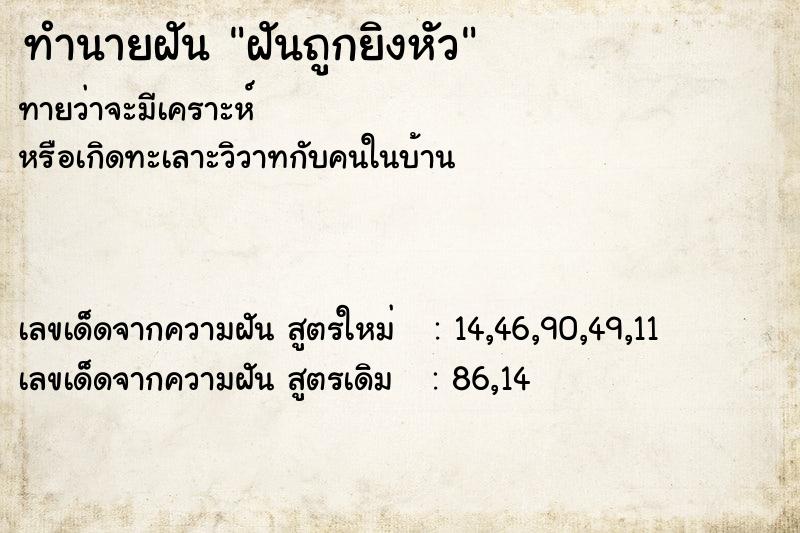 ทำนายฝันทำนายฝันฝันถูกยิงหัว