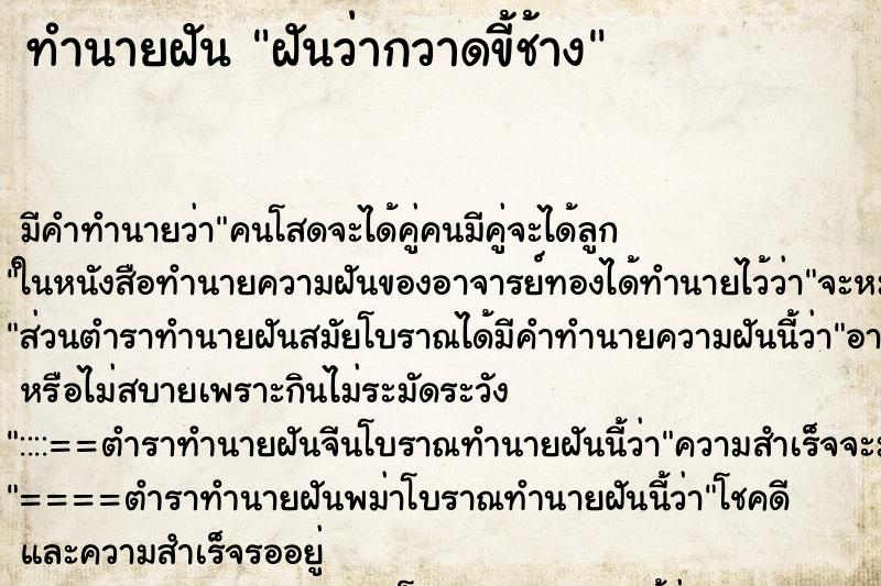 ทำนายฝัน ฝันว่ากวาดขี้ช้าง ทำนายฝัน ฝันว่ากวาดขี้ช้าง