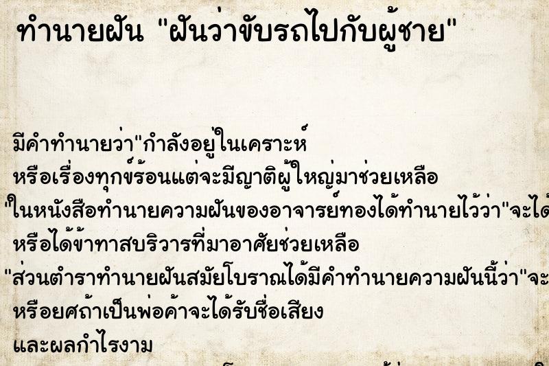 ทำนายฝันฝันว่าขับรถไปกับผู้ชาย ทำนายฝันทำนายฝันฝันว่าขับรถไปกับผู้ชาย