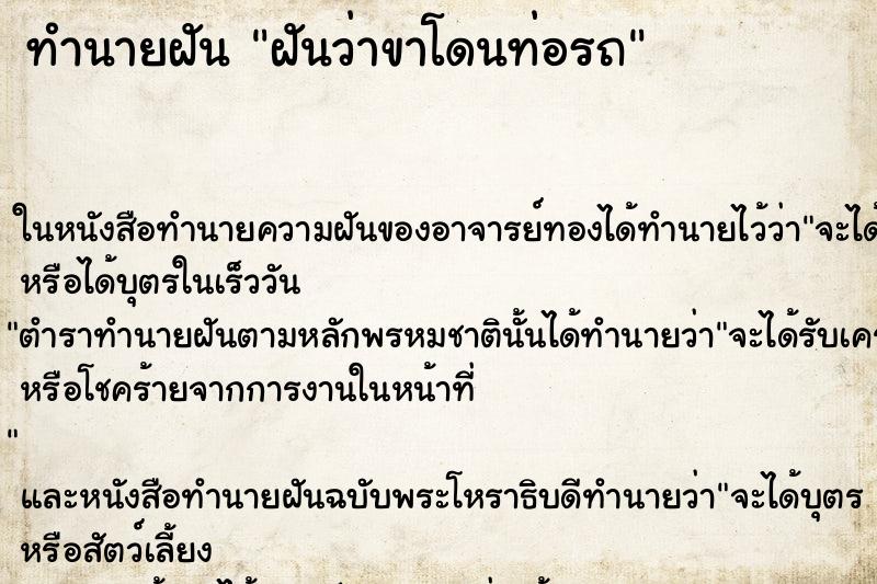 ทำนายฝันฝันว่าขาโดนท่อรถ ทำนายฝันทำนายฝันฝันว่าขาโดนท่อรถ