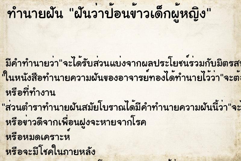 ทำนายฝัน ฝันว่าป้อนข้าวเด็กผู้หญิง ทำนายฝัน ฝันว่าป้อนข้าวเด็กผู้หญิง
