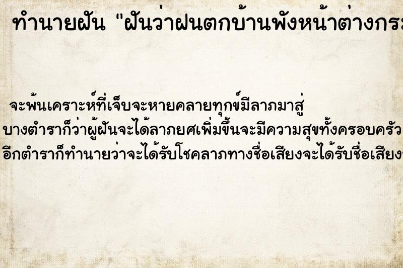 ทำนายฝันทำนายฝันฝันว่าฝนตกบ้านพังหน้าต่างกระจกแตกเสียหาย