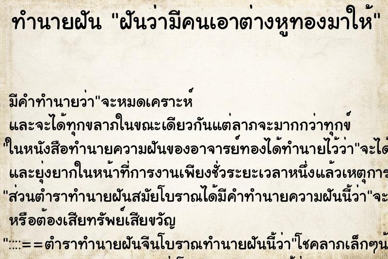 ทำนายฝันฝันว่ามีคนเอาต่างหูทองมาให้ ทำนายฝันทำนายฝันฝันว่ามีคนเอาต่างหูทองมาให้