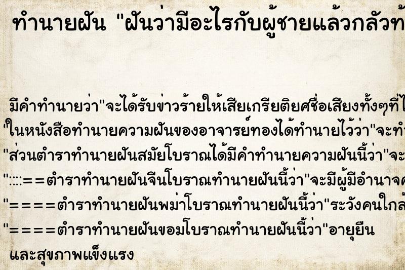 ทำนายฝัน ฝันว่ามีอะไรกับผู้ชายแล้วกลัวท้อง ทำนายฝัน ฝันว่ามีอะไรกับผู้ชายแล้วกลัวท้อง