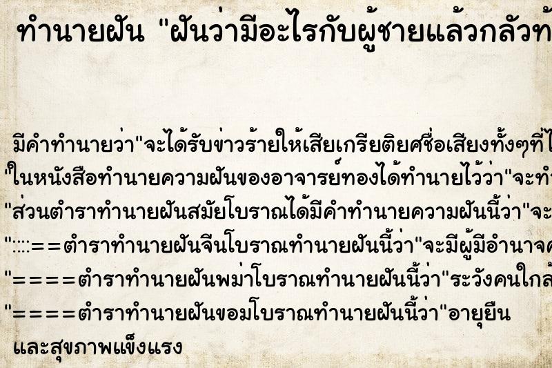 ทำนายฝัน ฝันว่ามีอะไรกับผู้ชายแล้วกลัวท้อง ตำราโบราณ แม่นที่สุดในโลก