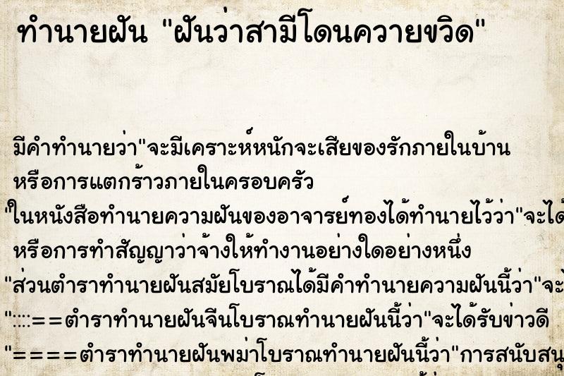 ทำนายฝันฝันว่าสามีโดนควายขวิด ทำนายฝันทำนายฝันฝันว่าสามีโดนควายขวิด