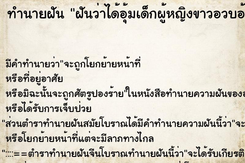 ทำนายฝันฝันว่าได้อุ้มเด็กผู้หญิงขาวอวบอ้วน ทำนายฝันทำนายฝันฝันว่าได้อุ้มเด็กผู้หญิงขาวอวบอ้วน