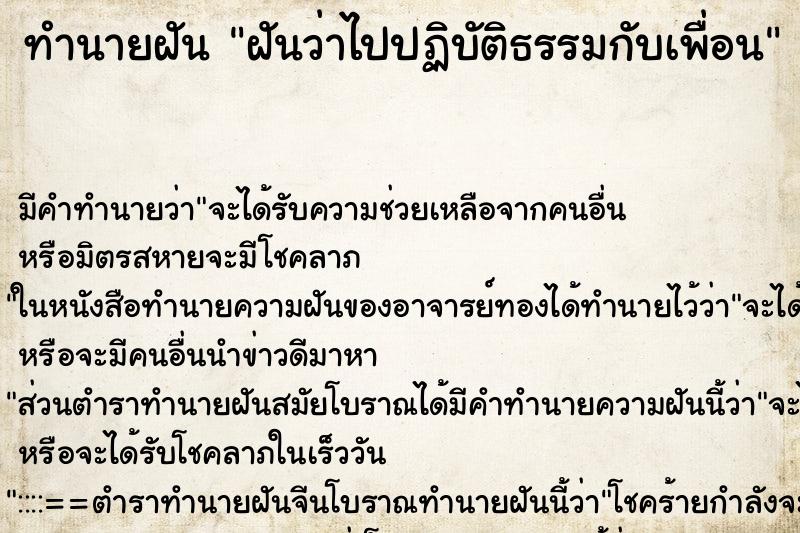 ทำนายฝันทำนายฝันฝันว่าไปปฏิบัติธรรมกับเพื่อน