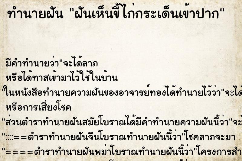 ทำนายฝัน ฝันเห็นขี้ไก่กระเด็นเข้าปาก ทำนายฝัน ฝันเห็นขี้ไก่กระเด็นเข้าปาก