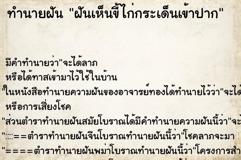 ทำนายฝัน ฝันเห็นขี้ไก่กระเด็นเข้าปาก ตำราโบราณ แม่นที่สุดในโลก