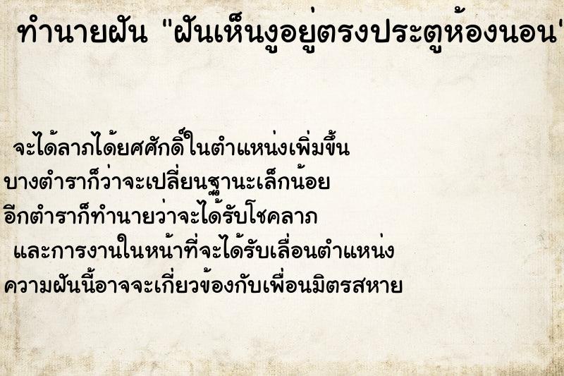 ทำนายฝัน ฝันเห็นงูอยู่ตรงประตูห้องนอน ทำนายฝัน ฝันเห็นงูอยู่ตรงประตูห้องนอน