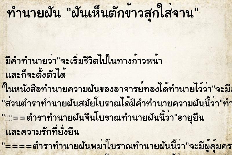 ทำนายฝัน ฝันเห็นตักข้าวสุกใส่จาน ทำนายฝัน ฝันเห็นตักข้าวสุกใส่จาน