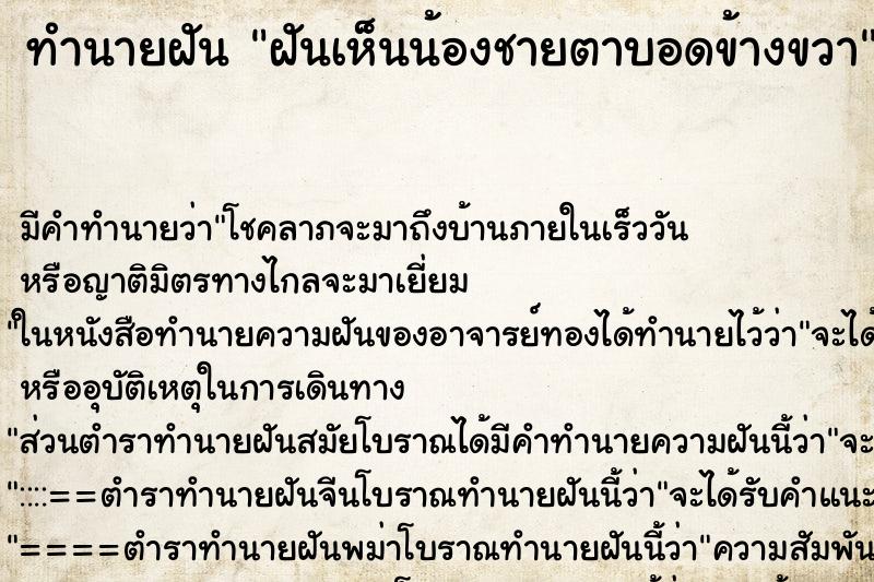 ทำนายฝันทำนายฝันฝันเห็นน้องชายตาบอดข้างขวา