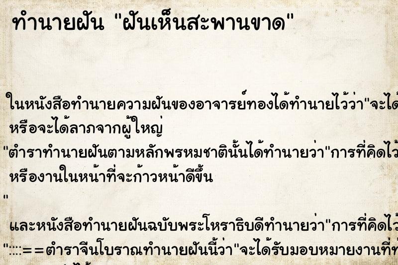 ทำนายฝันฝันเห็นสะพานขาด ทำนายฝันทำนายฝันฝันเห็นสะพานขาด