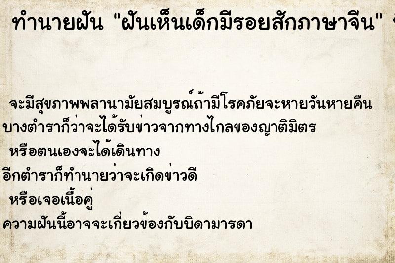 ทำนายฝันทำนายฝันฝันเห็นเด็กมีรอยสักภาษาจีน