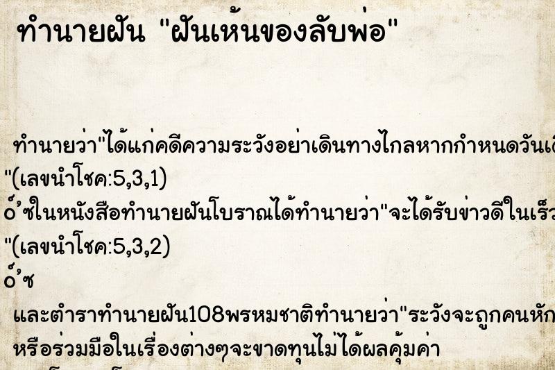 ทำนายฝันฝันเห้นของลับพ่อ ทำนายฝันทำนายฝันฝันเห้นของลับพ่อ