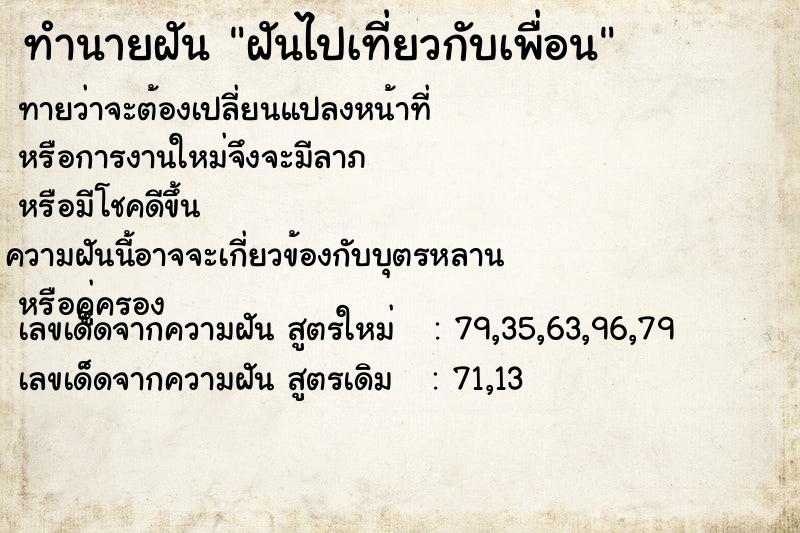 ทำนายฝันฝันไปเที่ยวกับเพื่อน ทำนายฝันทำนายฝันฝันไปเที่ยวกับเพื่อน
