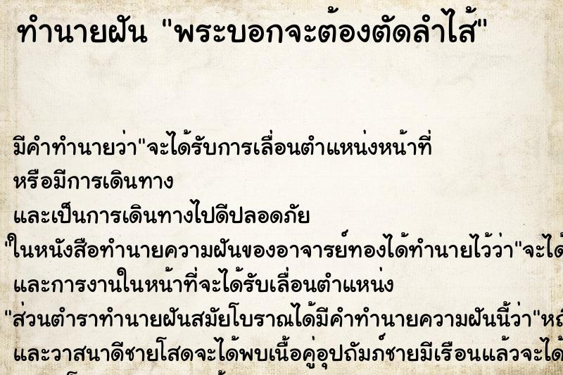 ทำนายฝันทำนายฝันพระบอกจะต้องตัดลำไส้