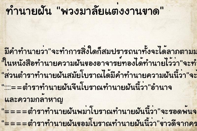 ทำนายฝันพวงมาลัยแต่งงานขาด ทำนายฝันทำนายฝันพวงมาลัยแต่งงานขาด