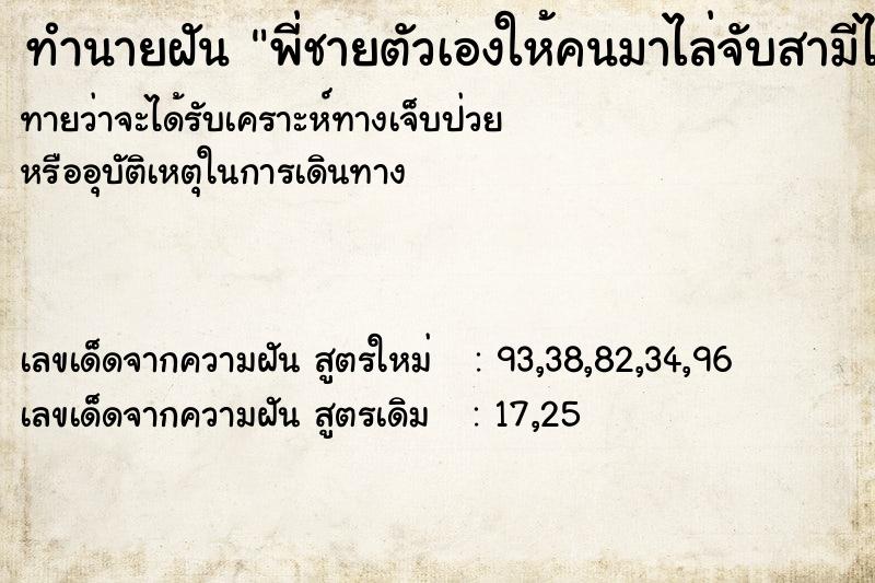 ทำนายฝันทำนายฝันพี่ชายตัวเองให้คนมาไล่จับสามีไปฆ่า