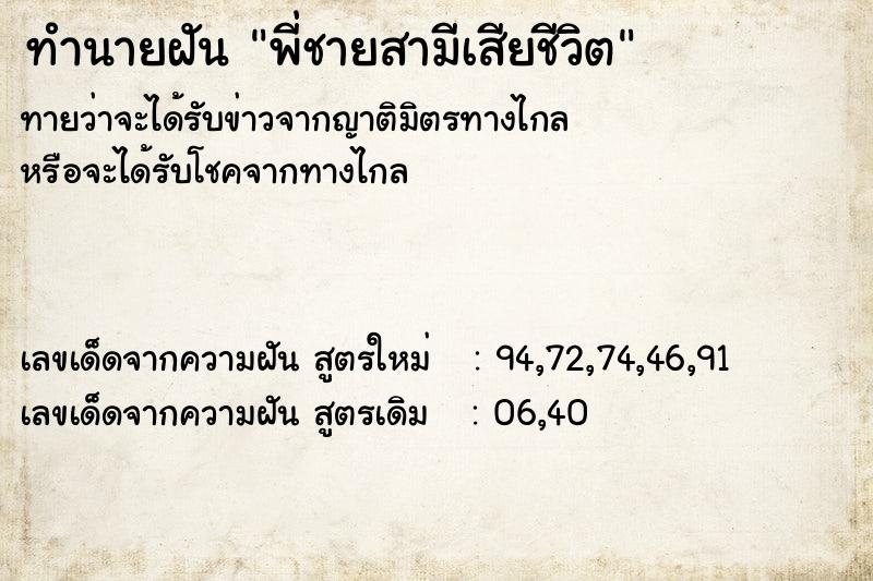 ทำนายฝัน พี่ชายสามีเสียชีวิต ตำราโบราณ แม่นที่สุดในโลก