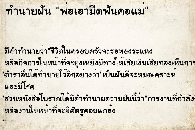 ทำนายฝัน พ่อเอามีดฟันคอแม่ ทำนายฝัน พ่อเอามีดฟันคอแม่