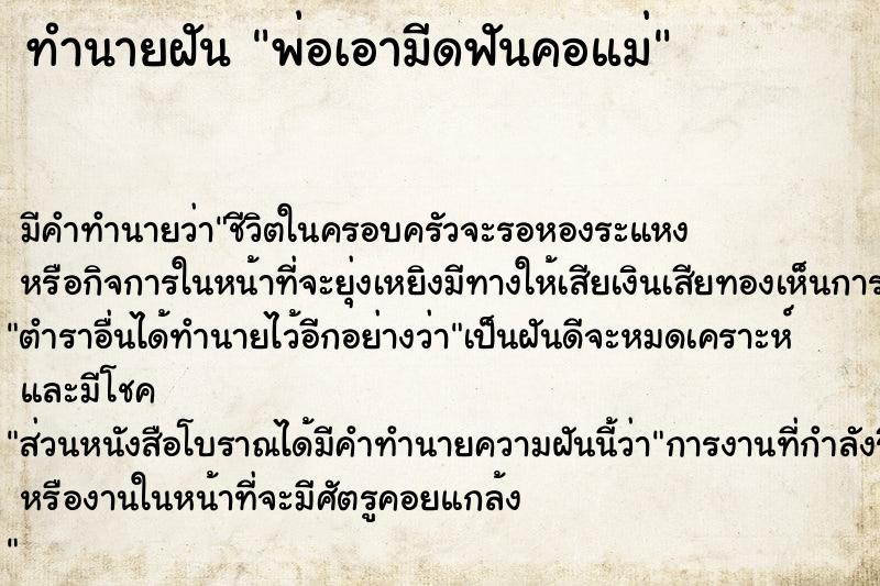 ทำนายฝัน พ่อเอามีดฟันคอแม่ ตำราโบราณ แม่นที่สุดในโลก