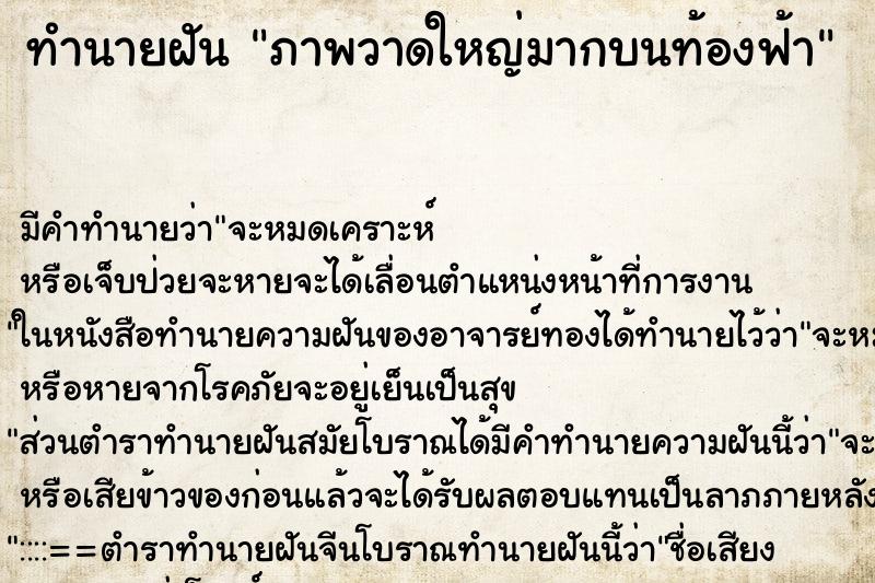 ทำนายฝัน ภาพวาดใหญ่มากบนท้องฟ้า ทำนายฝัน ภาพวาดใหญ่มากบนท้องฟ้า