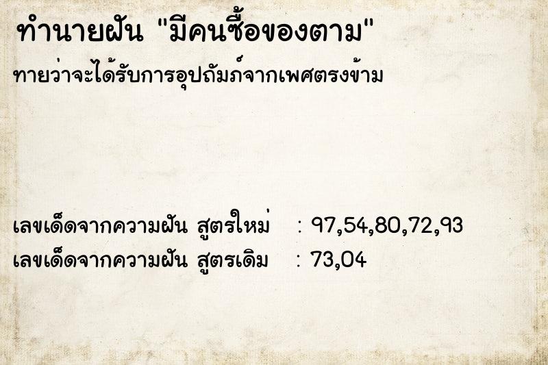 ทำนายฝัน มีคนซื้อของตาม ทำนายฝัน มีคนซื้อของตาม