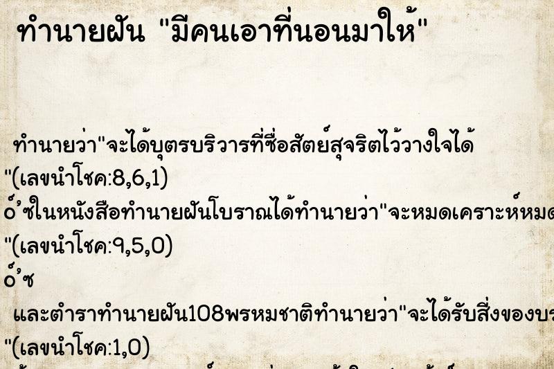 ทำนายฝัน มีคนเอาที่นอนมาให้ ตำราโบราณ แม่นที่สุดในโลก