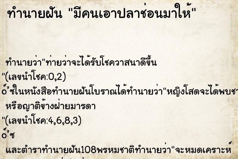 ทำนายฝันมีคนเอาปลาช่อนมาให้ ทำนายฝันทำนายฝันมีคนเอาปลาช่อนมาให้